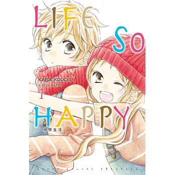 LIFE SO HAPPY~快樂生活~ (1) (電子書)