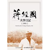 蔣經國大事日記(1981) (電子書)