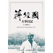 蔣經國大事日記(1984) (電子書)