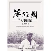 蔣經國大事日記(1986) (電子書)