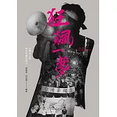 狂飆一夢：台灣民主化與沒有歷史的人 (電子書)
