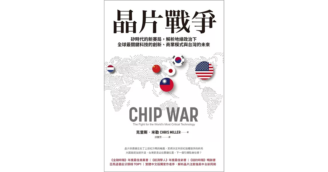 晶片戰爭：矽時代的新賽局，解析地緣政治下全球最關鍵科技的創新、商業模式與台灣的未來 (電子書) | 拾書所