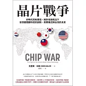 晶片戰爭：矽時代的新賽局，解析地緣政治下全球最關鍵科技的創新、商業模式與台灣的未來 (電子書)