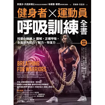 健身者、運動員呼吸訓練全書：科學化訓練x圖解，正確呼吸，全面提升肌力、耐力、恢復力 (電子書)