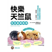 快樂天竺鼠完全飼育指南-從飼養方法到照護指引，最完整的全方位圖解小百科 (電子書)