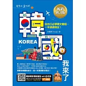 韓國我來了，自由行必學韓文會話，一本通通搞定!《暢銷增訂版》(超值加碼韓國自由行必備攻略) (電子書)