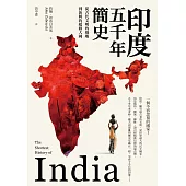印度五千年簡史：從古代文明的廢墟到新興的超級大國 (電子書)