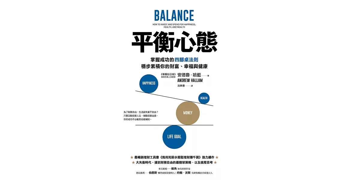平衡心態：掌握成功的四腳桌法則，穩步累積你的財富、幸福與健康 (電子書) | 拾書所