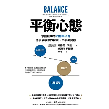 平衡心態：掌握成功的四腳桌法則，穩步累積你的財富、幸福與健康 (電子書)