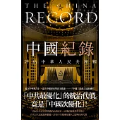 中國紀錄：評估中華人民共和國 (電子書)