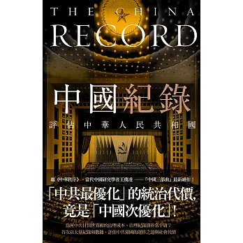 中國紀錄：評估中華人民共和國 (電子書)