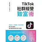 TikTok社群經營致富術：低成本×零風險×無須基礎，廣告專家教你搶攻漲粉變現的短影音商機 (電子書)