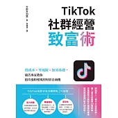 TikTok社群經營致富術：低成本×零風險×無須基礎，廣告專家教你搶攻漲粉變現的短影音商機 (電子書)