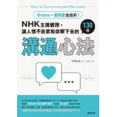 Online、面對面皆適用!NHK主播親授，讓人情不自禁和你聊下去的130條溝通心法 (電子書)