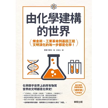 由化學建構的世界：鍊金術、工業革命到基因工程，文明演化的每一步都是化學！ (電子書)
