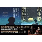 果陀劇場《最後14堂星期二的課》邁向300場紀念套書:《最後14堂星期二的課》+《救生艇上的陌生人》 (電子書)