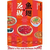 魚翅與花椒：國際川菜權威扶霞的飲饌起點 (電子書)