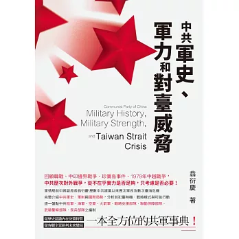 中共軍史、軍力和對臺威脅 (電子書)