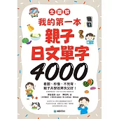 【全圖解】我的第一本親子日文單字4000：看圖、秒懂、不死背，親子共學效果快又好! (電子書)