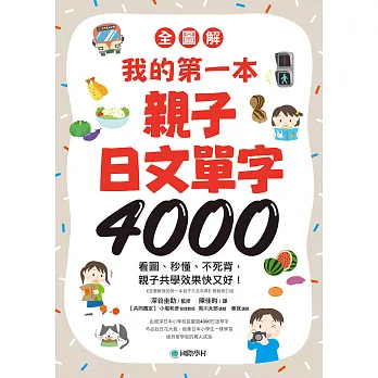 【全圖解】我的第一本親子日文單字4000：看圖、秒懂、不死背，親子共學效果快又好！ (電子書)