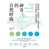 神奇的自然呼吸：消除痠痛、舒緩壓力、提升免疫力，身心平衡的37組呼吸練習 (電子書)