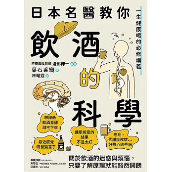 日本名醫教你飲酒的科學：一生健康喝的必修講義 (電子書)