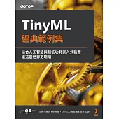 TinyML經典範例集 (電子書)