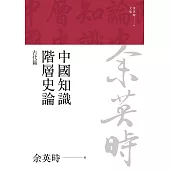 中國知識階層史論：古代篇(三版) (電子書)