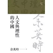人文與理性的中國(二版) (電子書)
