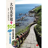 大台北步道 100 影音增強版：PLUS 達人全程帶隊 (電子書)