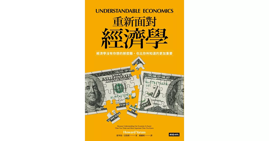 重新面對經濟學：經濟學沒有你想的那麼難，也比你所知道的更加重要 (電子書) | 拾書所