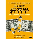 重新面對經濟學：經濟學沒有你想的那麼難，也比你所知道的更加重要 (電子書)