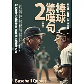 棒球驚嘆句2【新版】 (電子書)