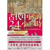 古代中國的24小時：秦漢時代的性愛與食衣住行 (電子書)