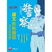 112年警察國文(作文與測驗)焦點複習[警察特考] (電子書)