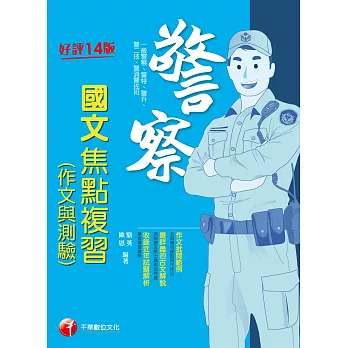 112年警察國文(作文與測驗)焦點複習[警察特考] (電子書)