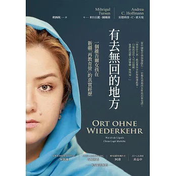 有去無回的地方：一個維吾爾女孩在新疆「再教育營」的真實經歷 (電子書)