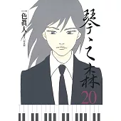 琴之森(20) (電子書)