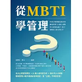 從MBTI學管理：性格分類測驗也能套用職場管理?16種人格類型分析幫你識才、用才，發揮員工最大的長才! (電子書)