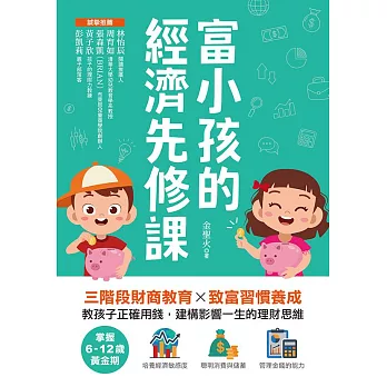 富小孩的經濟先修課：掌握6-12歲黃金期！三階段財商教育X致富習慣養成，教孩子正確用錢，建構影響一生的理財思維 (電子書)