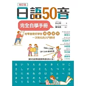 日語50音完全自學手冊（修訂版） (電子書)