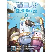 熊星人蓋亞能源遺跡之謎3(台語有聲漫畫) (電子書)