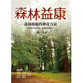 森林益康：森林療癒的神奇力量 (電子書)