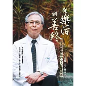 從樂活到善終：王英偉醫師的全人健康照護 (電子書)