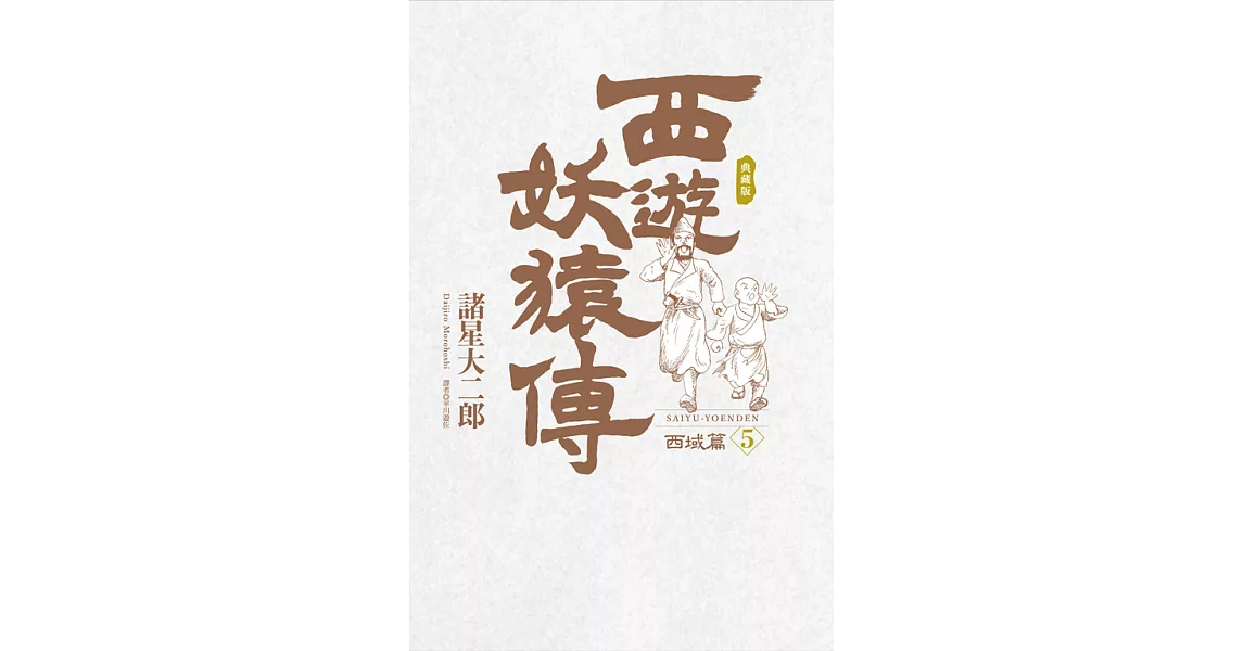 西遊妖猿傳 西域篇 典藏版(05) (電子書) | 拾書所