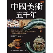 中國美術五千年 (電子書)