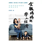 全職媽媽的零工經濟—平衡夢想與母職的斜槓生活學 (電子書)