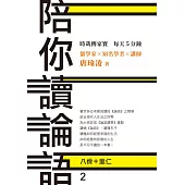 時哉傳家寶 每天5分鐘 儒學家唐瑜凌 陪你讀《論語》2──八佾里仁 (電子書)