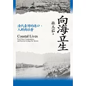 向海立生：清代臺灣的港口、人群與社會 (電子書)