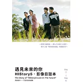遇見未來的你：HIStory5.影像日誌本 (電子書)